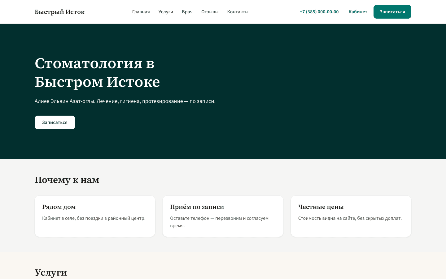 Стоматология «Быстрый Исток»
